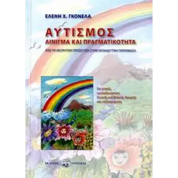 ΑΥΤΙΣΜΟΣ ΑΙΝΙΓΜΑ ΚΑΙ ΠΡΑΓΜΑΤΙΚΟΤΗΤΑ: ΑΠΟ ΤΗ ΘΕΩΡΗΤΙΚΗ ΠΡΟΣΕΓΓΙΣΗ ΣΤΗΝ ΕΚΠΑΙΔΕΥΤΙΚΗ ΠΑΡΕΜΒΑΣΗ: ΓΙΑ ΓΟΝΕΙΣ ΕΚΠΑΙΔΕΥΤΙΚΟΥΣ ΓΕΝΙΚΗΣ