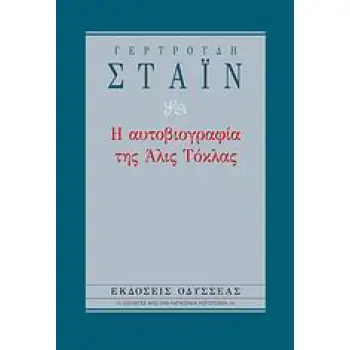 ΕΠΙΛΟΓΕΣ ΑΠΟ ΤΗΝ ΠΑΓΚΟΣΜΙΑ ΛΟΓΟΤΕΧΝΙΑ Η ΑΥΤΟΒΙΟΓΡΑΦΙΑ ΤΗΣ ΑΛΙΣ ΤΟΚΛΑΣ