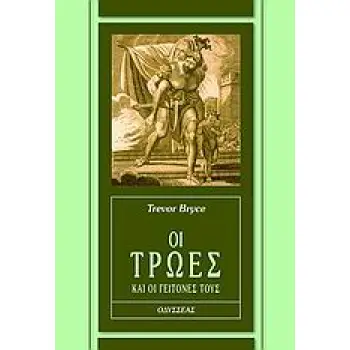 ΟΙ ΤΡΩΕΣ ΚΑΙ ΟΙ ΓΕΙΤΟΝΕΣ ΤΟΥΣ 1Η ΕΚΔΟΣΗ