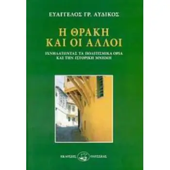 Η ΘΡΑΚΗ ΚΑΙ ΟΙ ΑΛΛΟΙ ΙΧΝΗΛΑΤΩΝΤΑΣ ΤΑ ΠΟΛΙΤΙΣΜΙΚΑ ΟΡΙΑ ΚΑΙ ΤΗΝ ΙΣΤΟΡΙΚΗ ΜΝΗΜΗ