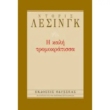 Η ΚΑΛΗ ΤΡΟΜΟΚΡΑΤΙΣΣΑ ΕΠΙΛΟΓΕΣ ΑΠΟ ΤΗΝ ΠΑΓΚΟΣΜΙΑ ΛΟΓΟΤΕΧΝΙΑ 2Η ΕΚΔΟΣΗ