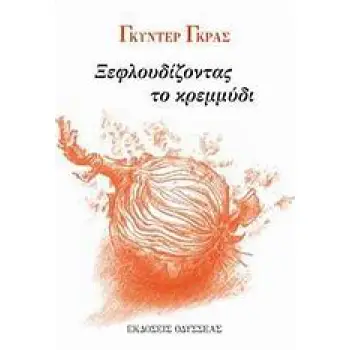 ΞΕΦΛΟΥΔΙΖΟΝΤΑΣ ΤΟ ΚΡΕΜΜΥΔΙ