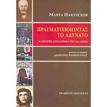 ΠΡΑΓΜΑΤΟΠΟΙΩΝΤΑΣ ΤΟ ΑΔΥΝΑΤΟ H ΑΡΙΣΤΕΡΑ ΣΤΟ ΚΑΤΩΦΛΙ ΤΟΥ 21ΟΥ ΑΙΩΝΑ