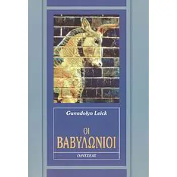 ΟΙ ΒΑΒΥΛΩΝΙΟΙ