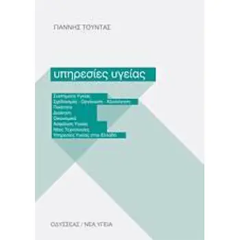 ΥΠΗΡΕΣΙΕΣ ΥΓΕΙΑΣ ΣΥΣΤΗΜΑΤΑ ΥΓΕΙΑΣ: ΣΧΕΔΙΑΣΜΟΣ - ΟΡΓΑΝΩΣΗ - ΑΞΙΟΛΟΓΗΣΗ: ΠΟΙΟΤΗΤΑ: ΔΙΟΙΚΗΣΗ: ΟΙΚΟΝΟΜΙΚΑ: ΑΣΦΑΛΙΣΗ ΥΓΕΙΑΣ: ΝΕΕΣ ΤΕΧ