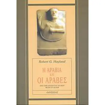 Η ΑΡΑΒΙΑ ΚΑΙ ΟΙ ΑΡΑΒΕΣ ΑΠΟ ΤΗΝ ΕΠΟΧΗ ΤΟΥ ΧΑΛΚΟΥ ΜΕΧΡΙ ΤΟ ΙΣΛΑΜ