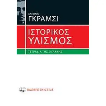 ΙΣΤΟΡΙΚΟΣ ΥΛΙΣΜΟΣ ΤΕΤΡΑΔΙΑ ΤΗΣ ΦΥΛΑΚΗΣ 4Η ΕΚΔΟΣΗ
