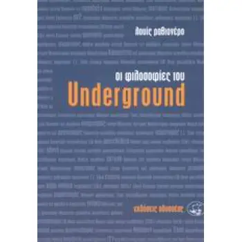 ΟΙ ΦΙΛΟΣΟΦΙΕΣ ΤΟΥ UNDERGROUND 3Η ΕΚΔΟΣΗ