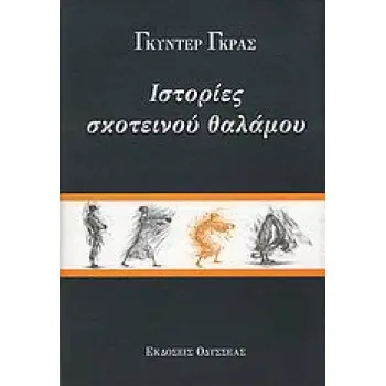 ΙΣΤΟΡΙΕΣ ΣΚΟΤΕΙΝΟΥ ΘΑΛΑΜΟΥ