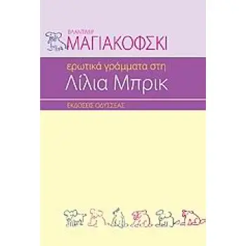 ΕΡΩΤΙΚΑ ΓΡΑΜΜΑΤΑ ΣΤΗ ΛΙΛΙΑ ΜΠΡΙΚ 3Η ΕΚΔΟΣΗ