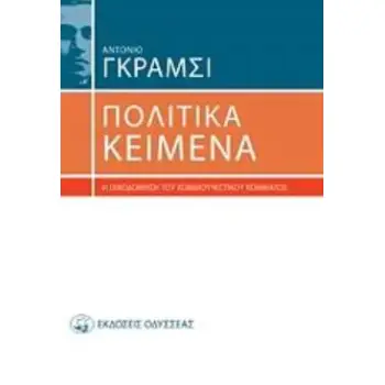 ΠΟΛΙΤΙΚΑ ΚΕΙΜΕΝΑ Η ΟΙΚΟΔΟΜΗΣΗ ΤΟΥ ΚΟΜΜΟΥΝΙΣΤΙΚΟΥ ΚΟΜΜΑΤΟΣ 3Η ΕΚΔΟΣΗ