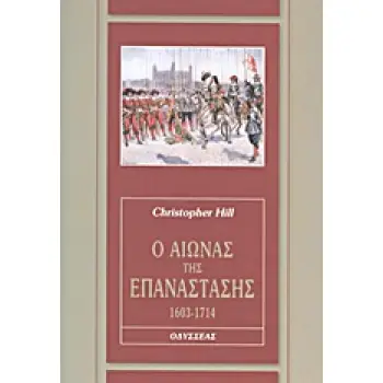 Ο ΑΙΩΝΑΣ ΤΗΣ ΕΠΑΝΑΣΤΑΣΗΣ, 1603-1714