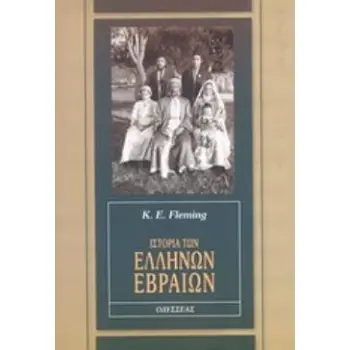 ΙΣΤΟΡΙΑ ΤΩΝ ΕΛΛΗΝΩΝ ΕΒΡΑΙΩΝ