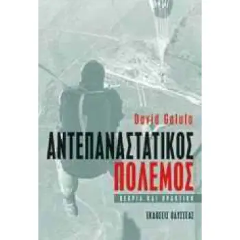 ΑΝΤΕΠΑΝΑΣΤΑΤΙΚΟΣ ΠΟΛΕΜΟΣ ΘΕΩΡΙΑ ΚΑΙ ΠΡΑΚΤΙΚΗ