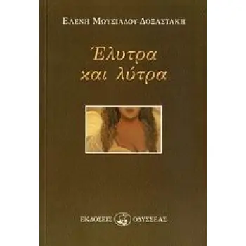 ΕΛΥΤΡΑ ΚΑΙ ΛΥΤΡΑ
