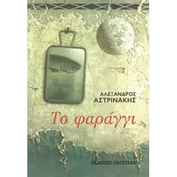 ΤΟ ΦΑΡΑΓΓΙ