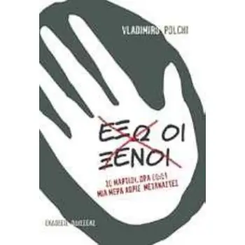ΕΞΩ ΟΙ ΞΕΝΟΙ 20 ΜΑΡΤΙΟΥ, ΩΡΑ 00:01: ΜΙΑ ΜΕΡΑ ΧΩΡΙΣ ΜΕΤΑΝΑΣΤΕΣ