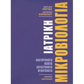 ΙΑΤΡΙΚΗ ΜΙΚΡΟΒΙΟΛΟΓΙΑ : ΒΑΚΤΗΡΙΟΛΟΓΙΑ, ΙΟΛΟΓΙΑ, ΠΑΡΑΣΙΤΟΛΟΓΙΑ, ΜΥΚΗΤΟΛΟΓΙΑ