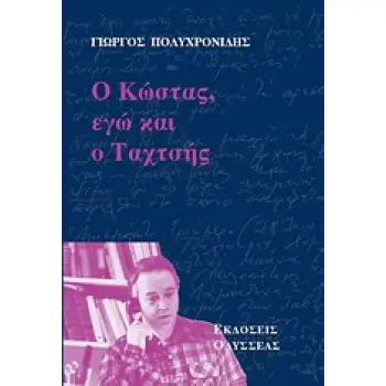 Ο ΚΩΣΤΑΣ, ΕΓΩ ΚΑΙ Ο ΤΑΧΤΣΗΣ ΣΑΝ ΜΥΘΙΣΤΟΡΗΜΑ ...