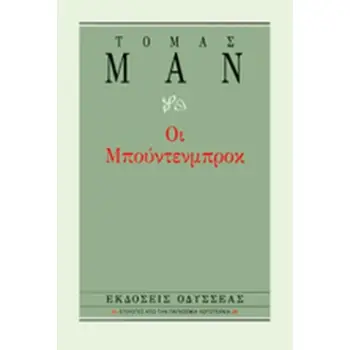 ΟΙ ΜΠΟΥΝΤΕΝΜΠΡΟΚ