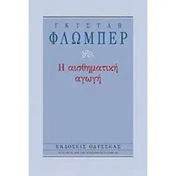 Η ΑΙΣΘΗΜΑΤΙΚΗ ΑΓΩΓΗ