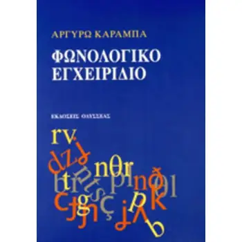 ΦΩΝΟΛΟΓΙΚΟ ΕΓΧΕΙΡΙΔΙΟ
