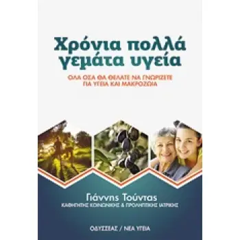 ΧΡΟΝΙΑ ΠΟΛΛΑ ΓΕΜΑΤΑ ΥΓΕΙΑ