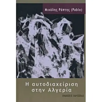 Η ΑΥΤΟΔΙΑΧΕΙΡΙΣΗ ΣΤΗΝ ΑΛΓΕΡΙΑ