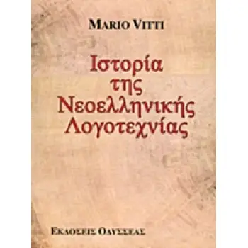 ΙΣΤΟΡΙΑ ΤΗΣ ΝΕΟΕΛΛΗΝΙΚΗΣ ΛΟΓΟΤΕΧΝΙΑΣ