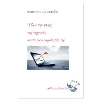 Η ΖΩΗ ΤΗΝ ΕΠΟΧΗ ΤΗΣ ΤΕΧΝΙΚΗΣ ΑΝΑΠΑΡΑΓΩΓΙΜΟΤΗΤΑΣ ΤΗΣ