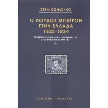 Ο ΛΟΡΔΟΣ ΜΠΑΙΡΟΝ ΣΤΗΝ ΕΛΛΑΔΑ 1823-1824