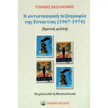Η ΑΝΤΙΣΤΑΣΙΑΚΗ ΠΕΖΟΓΡΑΦΙΑ ΤΗΣ ΕΠΤΑΕΤΙΑΣ (1967-1974) ΚΡΙΤΙΚΗ ΜΕΛΕΤΗ. 50 ΧΡΟΝΙΑ ΑΠΟ ΤΗ ΜΕΤΑΠΟΛΙΤΕΥΣΗ Η ΑΝΤΙΣΤΑΣΙΑΚΗ ΠΕΖΟΓΡΑΦΙΑ ΤΗΣ ΕΠΤΑΕΤΙΑΣ (1967-1974) ΚΡΙΤΙΚΗ ΜΕΛΕΤΗ. 50 ΧΡΟΝΙΑ ΑΠΟ ΤΗ ΜΕΤΑΠΟΛΙΤΕΥΣΗ