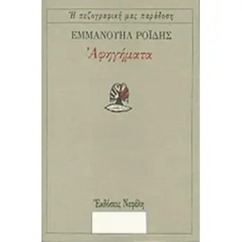 ΑΦΗΓΗΜΑΤΑ (ΡΟΙΔΗΣ) Η ΠΕΖΟΓΡΑΦΙΚΗ ΜΑΣ ΠΑΡΑΔΟΣΗ
