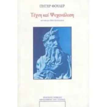 ΤΕΧΝΗ ΚΑΙ ΨΥΧΑΝΑΛΥΣΗ
