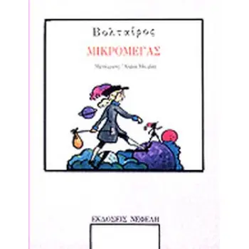 ΒΟΛΤΑΙΡΟΣ ΜΙΚΡΟΜΕΓΑΣ