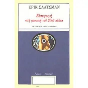 ΕΙΣΑΓΩΓΗ ΣΤΗ ΜΟΥΣΙΚΗ ΤΟΥ 20ΟΥ ΑΙΩΝΑ