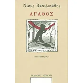ΑΓΑΘΟΣ (ΣΥΓΧΡΟΝΗ ΕΛΛΗΝΙΚΗ ΠΕΖΟΓΡΑΦΙΑ )