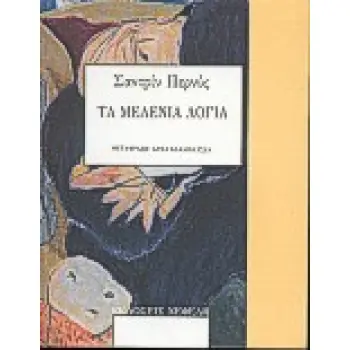 ΤΑ ΜΕΛΕΝΙΑ ΛΟΓΙΑ ΒΙΒΛΙΑ ΓΙΑ ΝΕΟΥΣ