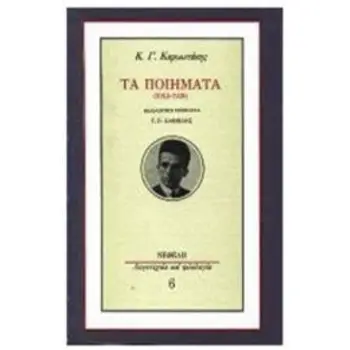 ΤΑ ΠΟΙΗΜΑΤΑ (1913-1928) ΚΑΡΥΩΤΑΚΗΣ