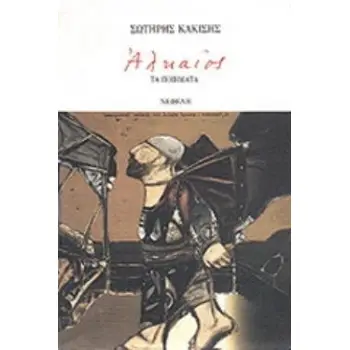 ΑΛΚΑΙΟΣ, ΤΑ ΠΟΙΗΜΑΤΑ