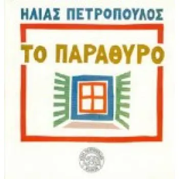 ΤΟ ΠΑΡΑΘΥΡΟ ΣΤΗΝ ΕΛΛΑΔΑ