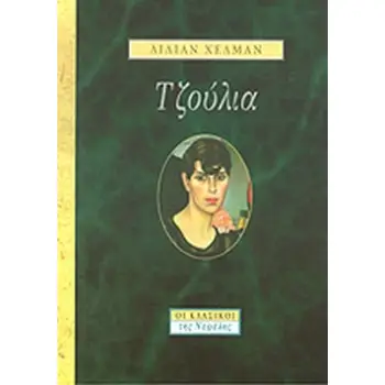 ΤΖΟΥΛΙΑ