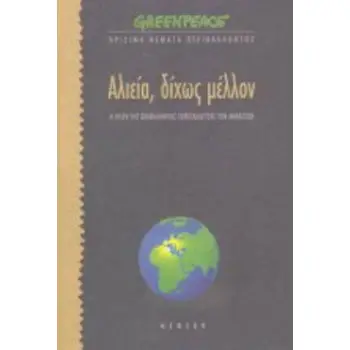ΑΛΙΕΙΑ ΔΙΧΩΣ ΜΕΛΛΟΝ Η ΚΡΙΣΗ ΤΗΣ ΒΙΟΜΗΧΑΝΙΚΗΣ ΕΚΜΕΤΑΛΛΕΥΣΗΣ ΤΩΝ ΘΑΛΑΣΣΩΝ