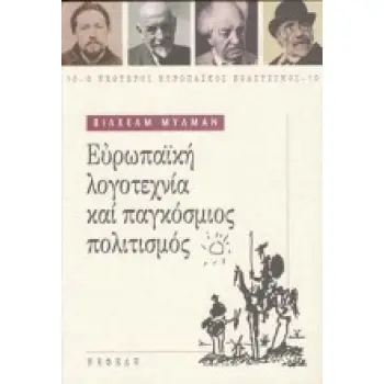 ΕΥΡΩΠΑΪΚΗ ΛΟΓΟΤΕΧΝΙΑ ΚΑΙ ΠΑΓΚΟΣΜΙΟΣ ΠΟΛΙΤΙΣΜΟΣ