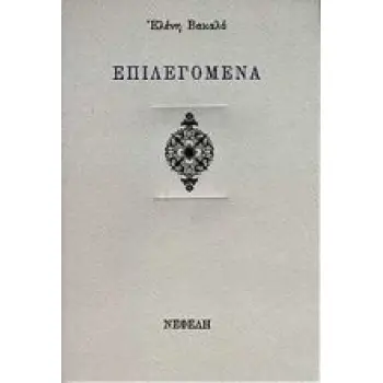 ΕΠΙΛΕΓΟΜΕΝΑ ΣΥΓΧΡΟΝΗ ΕΛΛΗΝΙΚΗ ΠΟΙΗΣΗ