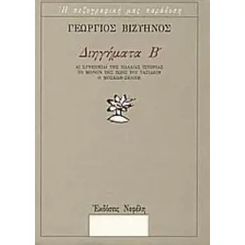 ΔΙΗΓΗΜΑΤΑ Β' Η ΠΕΖΟΓΡΑΦΙΚΗ ΜΑΣ ΠΑΡΑΔΟΣΗ
