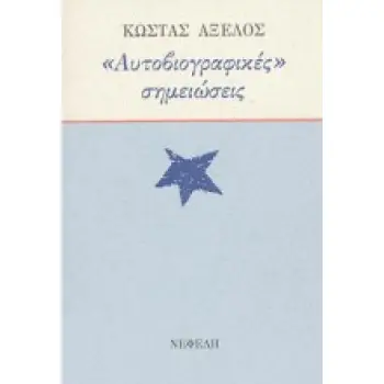 ΑΥΤΟΒΙΟΓΡΑΦΙΚΕΣ ΣΗΜΕΙΩΣΕΙΣ