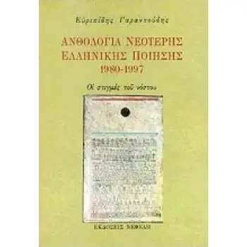 ΑΝΘΟΛΟΓΙΑ ΝΕΟΤΕΡΗΣ ΕΛΛΗΝΙΚΗΣ ΠΟΙΗΣΗΣ 1980-1997 ΟΙ ΣΤΙΓΜΕΣ ΤΟΥ ΝΟΣΤΟΥ