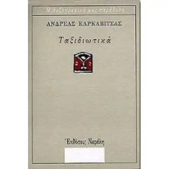 ΤΑΞΙΔΙΩΤΙΚΑ Η ΠΕΖΟΓΡΑΦΙΚΗ ΜΑΣ ΠΑΡΑΔΟΣΗ