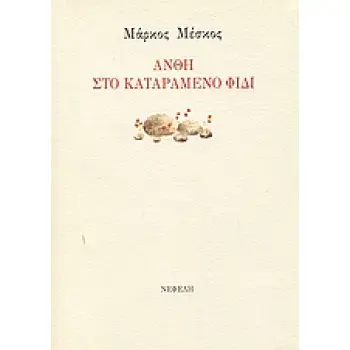 ΑΝΘΗ ΣΤΟ ΚΑΤΑΡΑΜΕΝΟ ΦΙΔΙ ΣΥΓΧΡΟΝΗ ΕΛΛΗΝΙΚΗ ΠΟΙΗΣΗ